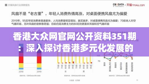 香港大众网官网公开资料351期：深入探讨香港多元化发展的新篇章