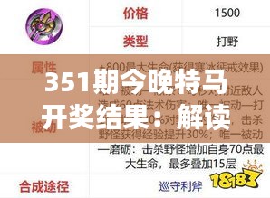 351期今晚特马开奖结果：解读开奖背后的概率与运气