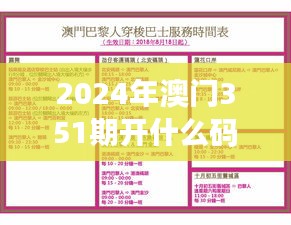 2024年澳门351期开什么码＂：赌博规律的探索与赢家秘籍的解读