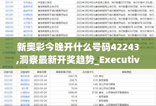 新奥彩今晚开什么号码42243,洞察最新开奖趋势_Executive110.711