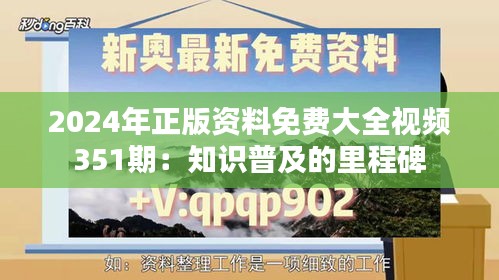 2024年正版资料免费大全视频351期：知识普及的里程碑