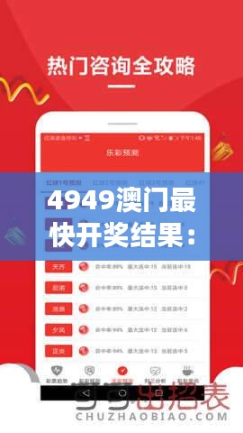 4949澳门最快开奖结果：公平透明的彩票体验带来无数惊喜