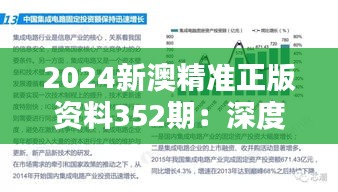 2024新澳精准正版资料352期：深度解析未来的投资机遇与挑战