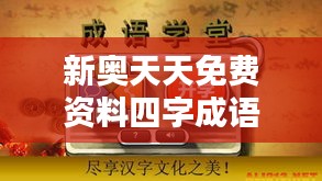 新奥天天免费资料四字成语352期：探索语言魅力的宝藏