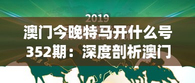 澳门今晚特马开什么号352期：深度剖析澳门赛马盛事，探寻352期号码背后的秘密