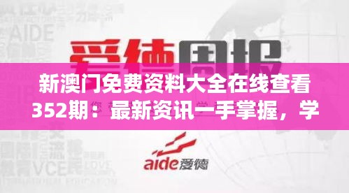 新澳门免费资料大全在线查看352期：最新资讯一手掌握，学习娱乐两不误