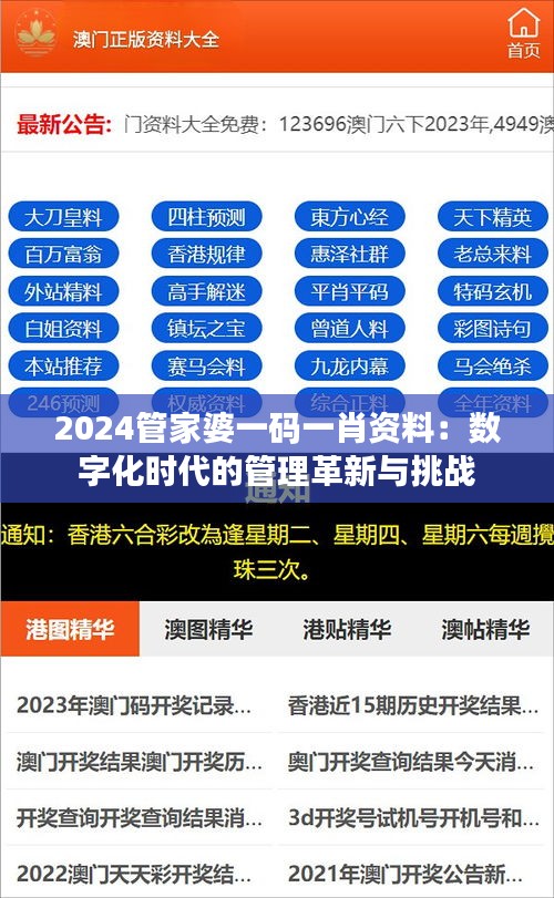 2024管家婆一码一肖资料：数字化时代的管理革新与挑战