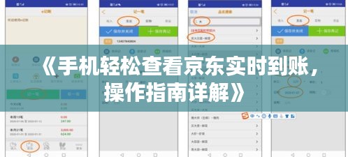 《手机轻松查看京东实时到账，操作指南详解》