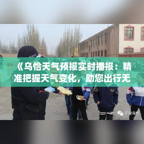 《乌恰天气预报实时播报：精准把握天气变化，助您出行无忧》