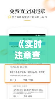 《实时违章查询，让行车无忧》