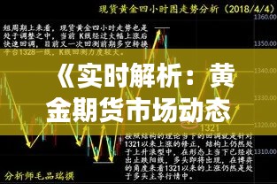 《实时解析：黄金期货市场动态行情解析》