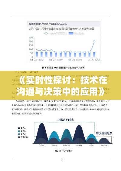 《实时性探讨：技术在沟通与决策中的应用》