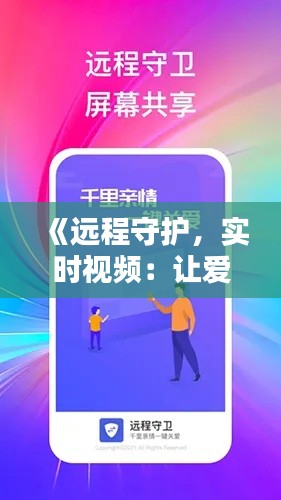 《远程守护，实时视频：让爱与陪伴不再遥远》