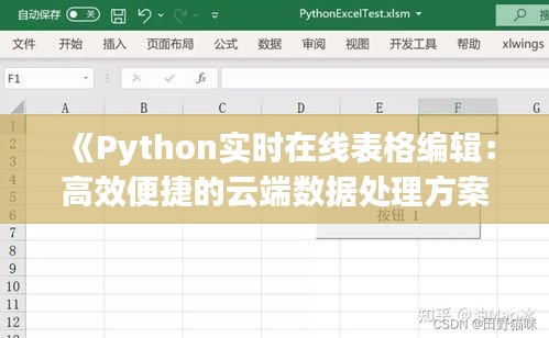 《Python实时在线表格编辑：高效便捷的云端数据处理方案》