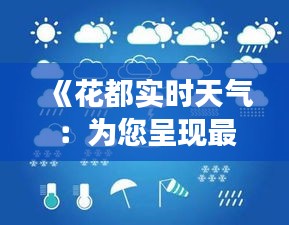 《花都实时天气：为您呈现最新气象动态》