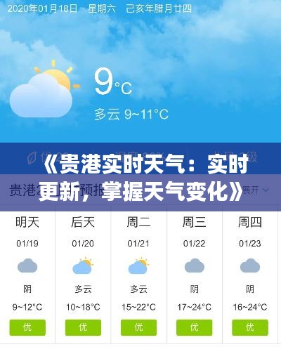 《贵港实时天气：实时更新，掌握天气变化》