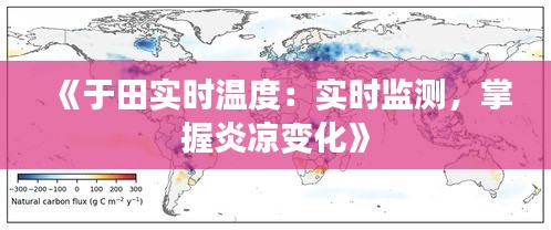 《于田实时温度：实时监测，掌握炎凉变化》