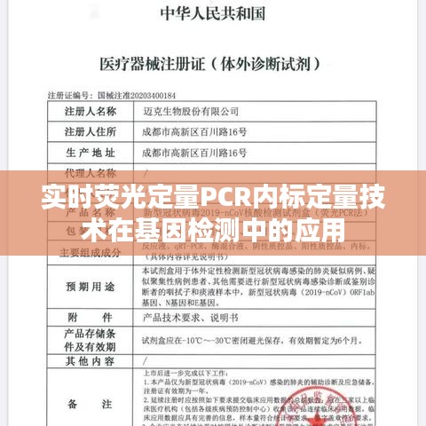 实时荧光定量PCR内标定量技术在基因检测中的应用