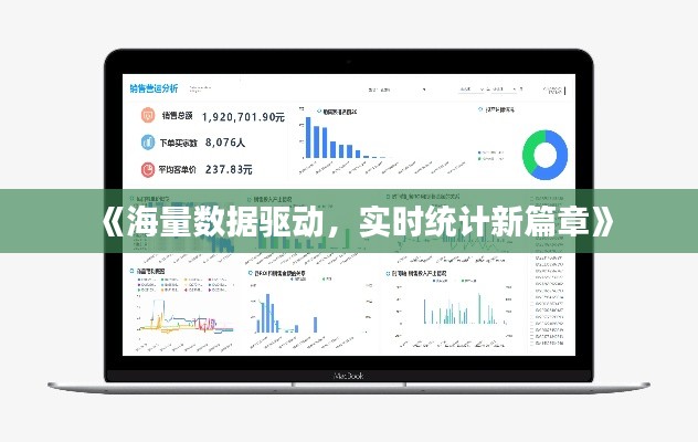 《海量数据驱动，实时统计新篇章》