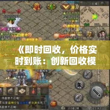 《即时回收，价格实时到账：创新回收模式解析》