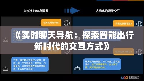 《实时聊天导航：探索智能出行新时代的交互方式》