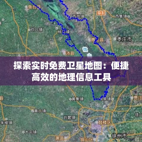 探索实时免费卫星地图：便捷高效的地理信息工具