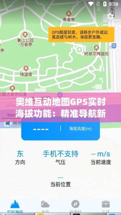 奥维互动地图GPS实时海拔功能：精准导航新体验