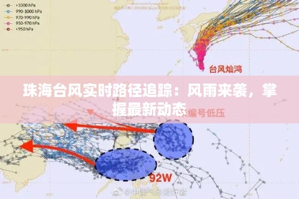 珠海台风实时路径追踪：风雨来袭，掌握最新动态