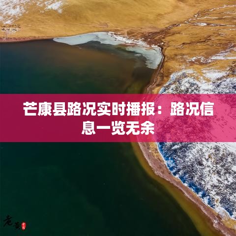 芒康县路况实时播报：路况信息一览无余