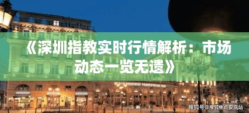 《深圳指教实时行情解析：市场动态一览无遗》