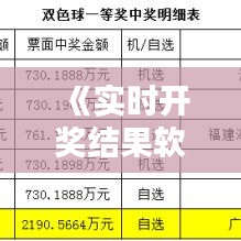 《实时开奖结果软件：便捷生活新选择，轻松掌握中奖信息》