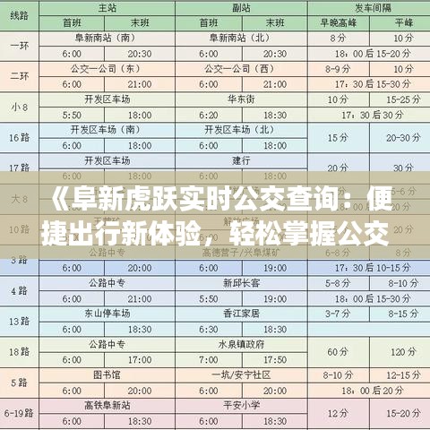 《阜新虎跃实时公交查询：便捷出行新体验，轻松掌握公交动态》