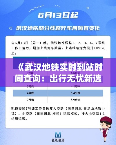 《武汉地铁实时到站时间查询：出行无忧新选择》