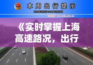 《实时掌握上海高速路况，出行无忧新体验》