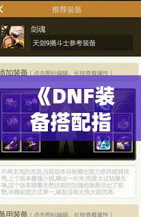 《DNF装备搭配指南：实时更新，助你战力飙升！》