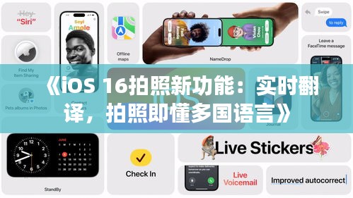 《iOS 16拍照新功能：实时翻译，拍照即懂多国语言》