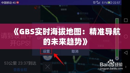 《GBS实时海拔地图：精准导航的未来趋势》