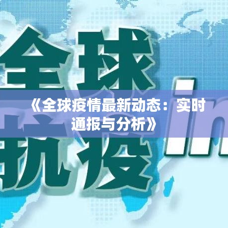 《全球疫情最新动态：实时通报与分析》