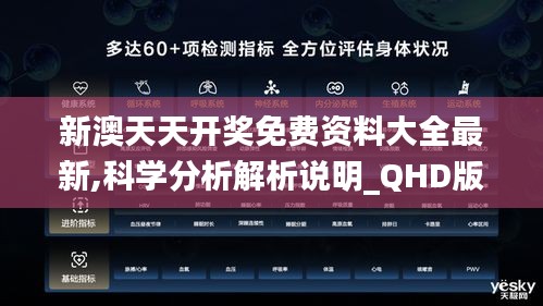 新澳天天开奖免费资料大全最新,科学分析解析说明_QHD版8.811