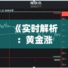 《实时解析：黄金涨跌走势图最新动态解析》