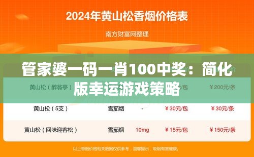 管家婆一码一肖100中奖：简化版幸运游戏策略