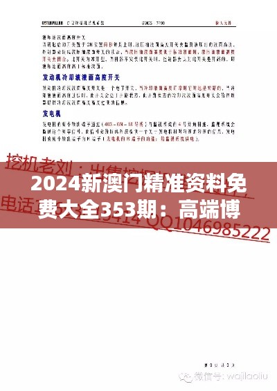 2024新澳门精准资料免费大全353期：高端博彩数据分析