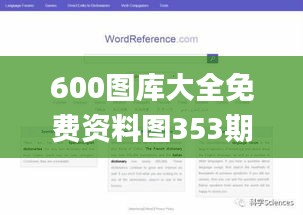 600图库大全免费资料图353期,最新答案解释定义_网页版16.145