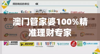 澳门管家婆100%精准理财专家