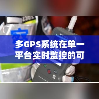 多GPS系统在单一平台实时监控的可行性探讨