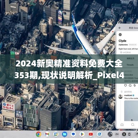 2024新奥精准资料免费大全353期,现状说明解析_Pixel4.421