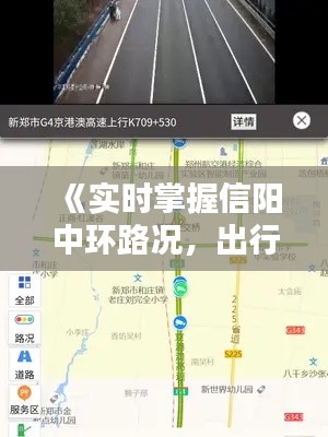 《实时掌握信阳中环路况，出行无忧》