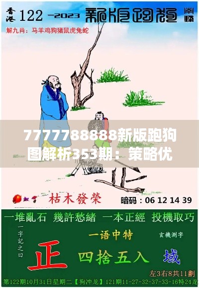 7777788888新版跑狗图解析353期：策略优化与应用