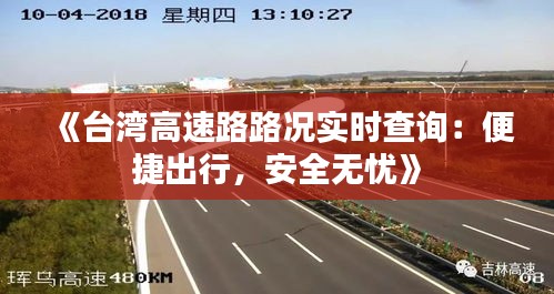 《台湾高速路路况实时查询：便捷出行，安全无忧》