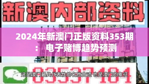 2024年新澳门正版资料353期： 电子赌博趋势预测